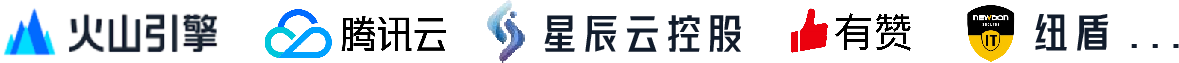深度合作伙伴:火山引擎、腾讯云、星辰云控股、有赞、纽盾