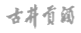 古井贡酒