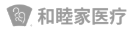 和睦家医疗
