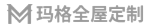 玛格全屋定制